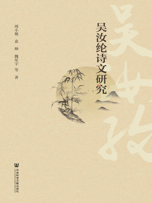 Title details for 吴汝纶诗文研究 by 周小艳 - Available